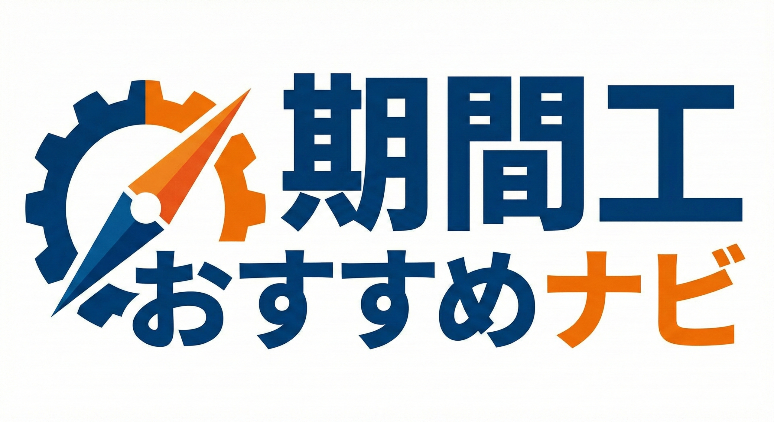 期間工おすすめナビ